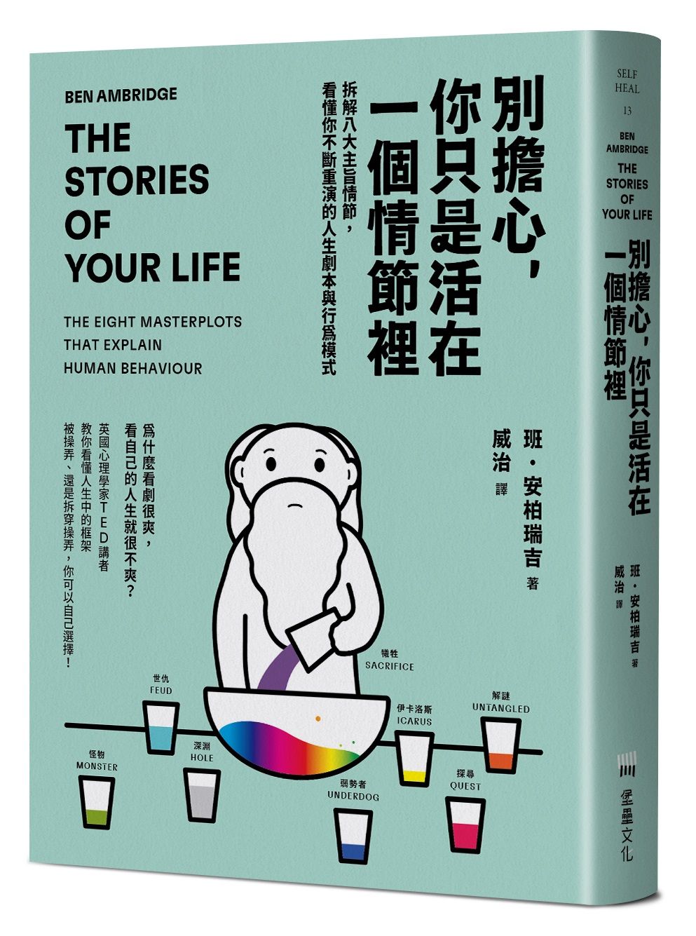 別擔心,你只是活在一個情節裡:拆解八大主旨情節,看懂你不斷重演的人生劇本與行為模式