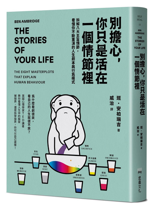 別擔心,你只是活在一個情節裡:拆解八大主旨情節,看懂你不斷重演的人生劇本與行為模式