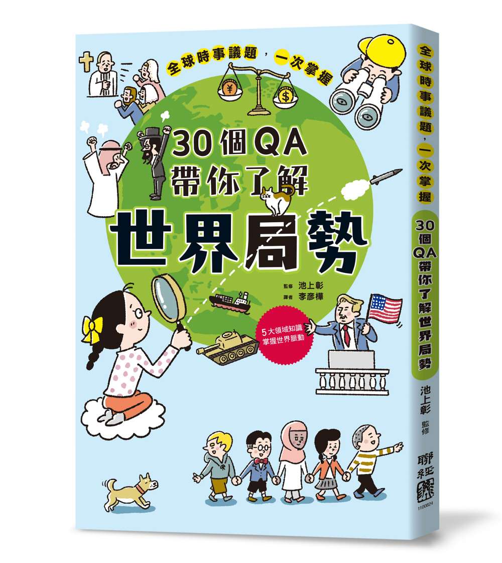 30個QA帶你了解世界局勢:地緣政治X宗教文化X國際關係X總體經濟X資源分配,掌握自我定位,立足全世界!