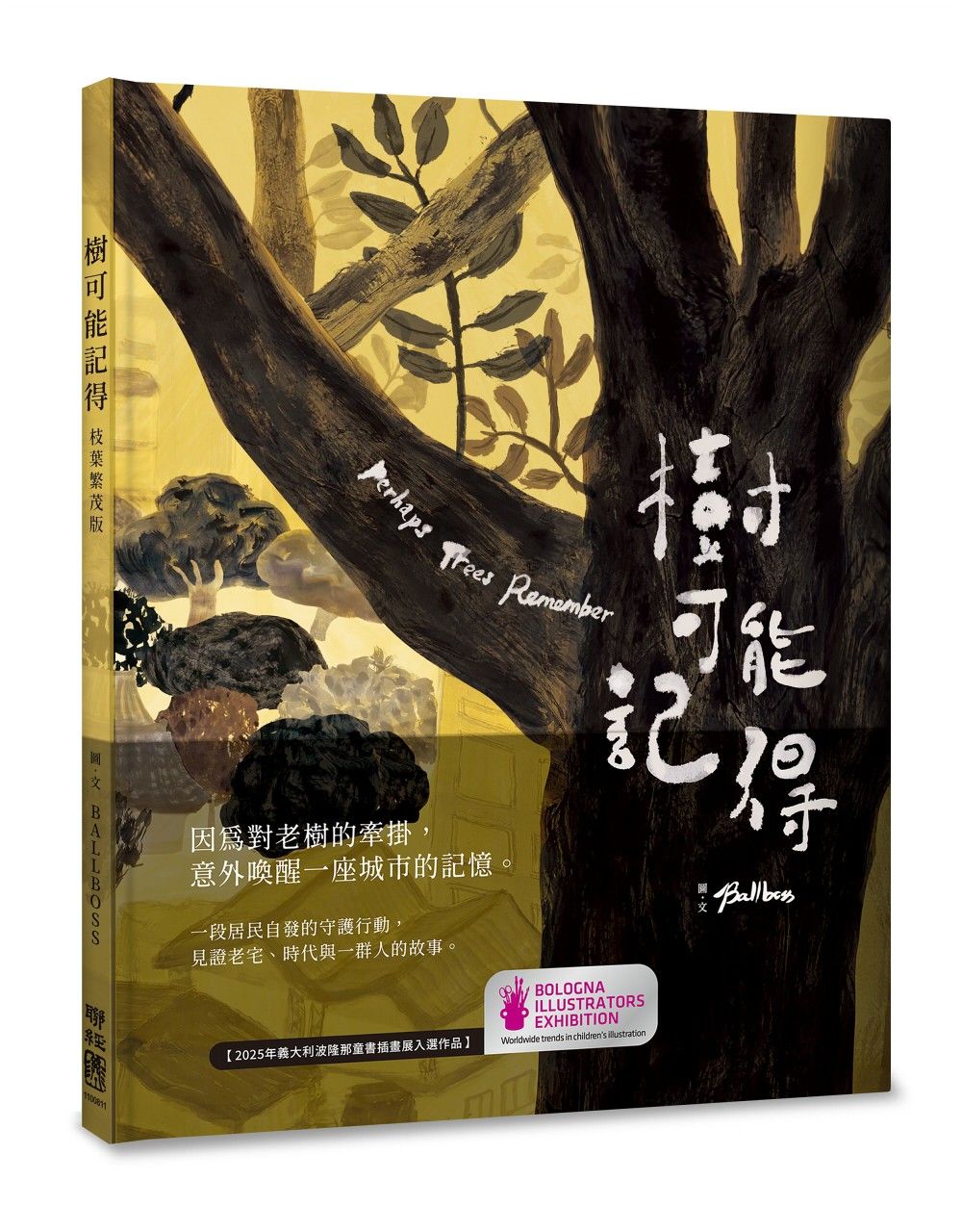 樹可能記得(枝葉繁茂版)