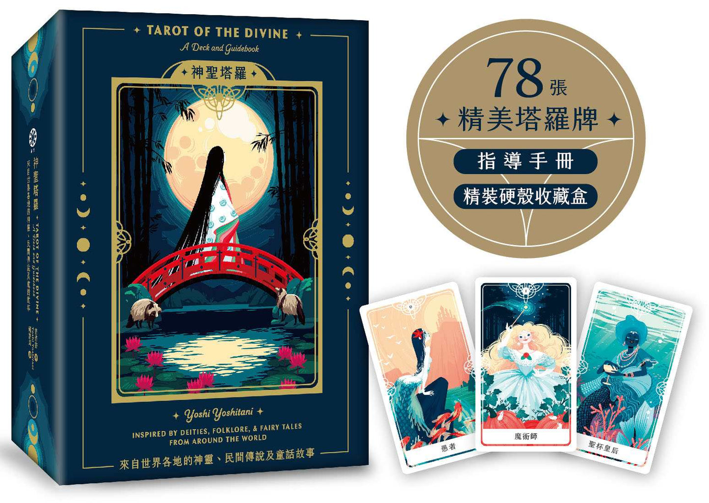 神聖塔羅:來自世界各地的神靈、民間傳說及童話故事(78張精美塔羅牌+說明手冊+燙金硬殼收藏盒)