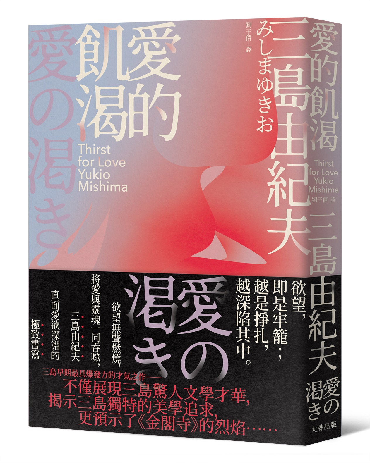 愛的飢渴:欲望無聲燃燒,將愛與靈魂一同吞噬,三島由紀夫直面愛欲深淵的極致書寫