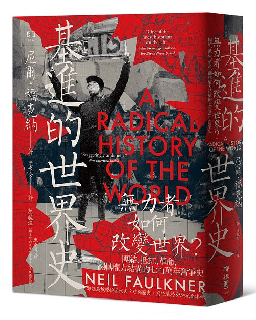 基進的世界史:無力者如何改變世界?團結、抵抗、革命,翻轉權力結構的七百萬年奮爭史
