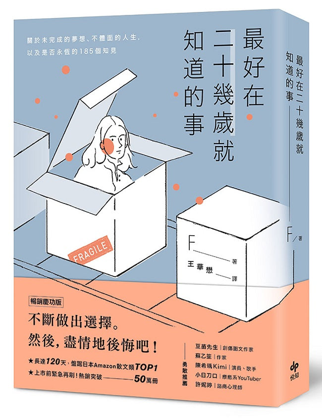 最好在二十幾歲就知道的事【暢銷慶功版】:關於未完成的夢想、不體面的人生,以及是否永恆的185個知見