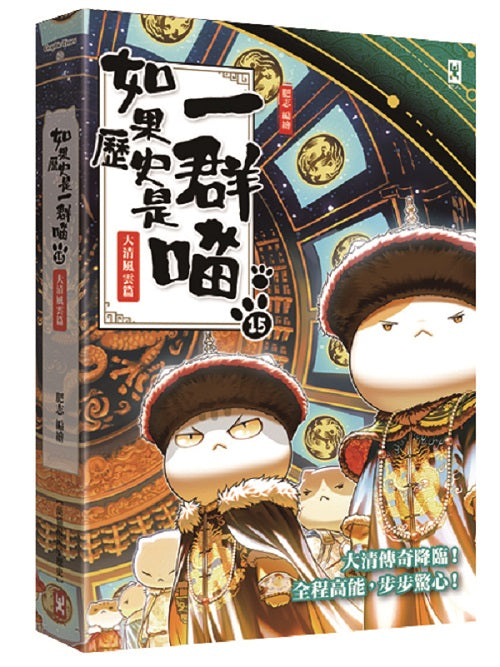 如果歷史是一群喵(15):大清風雲篇【萌貓漫畫學歷史】