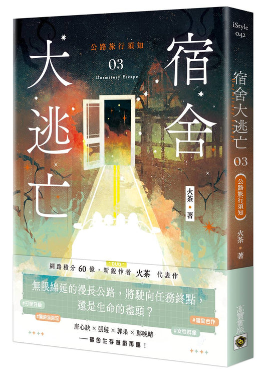 宿舍大逃亡03公路旅行須知