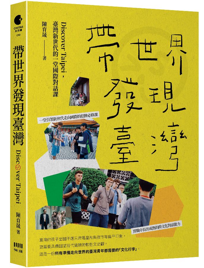 帶世界發現臺灣:Discover Taipei,臺灣新世代的一堂國際對話課
