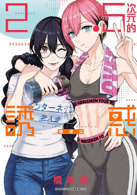 2.5次元的誘惑(17)