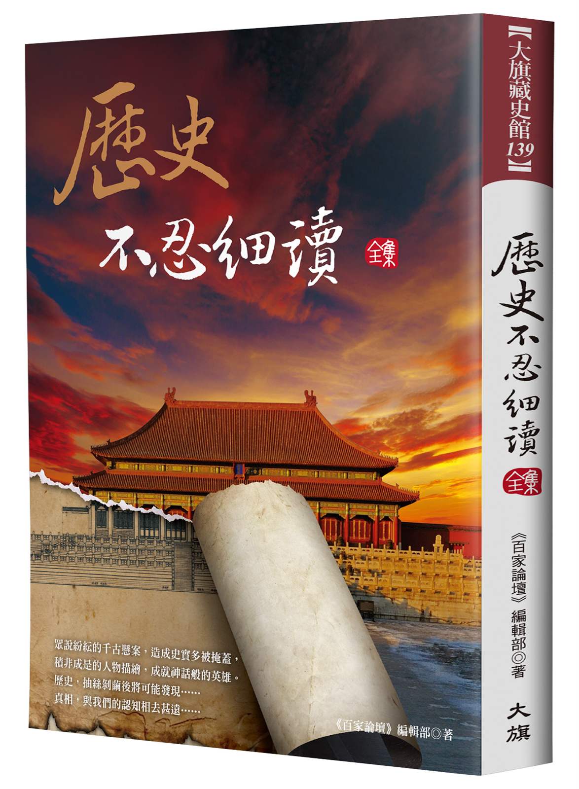 歷史不忍細讀 全集(二版)