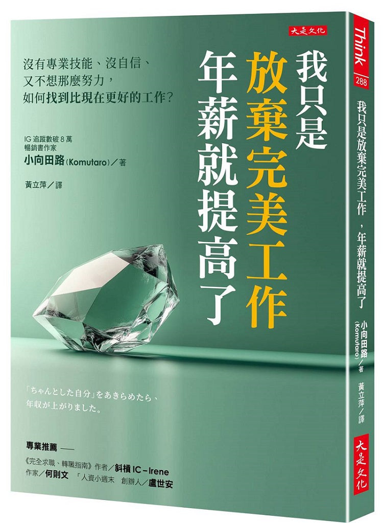 我只是放棄完美工作,年薪就提高了:沒有專業技能、沒自信、又不想那麼努力,如何找到比現在更好的工作?
