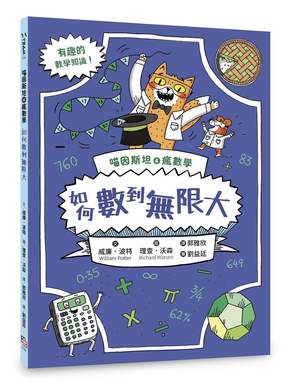 喵因斯坦4瘋數學: 如何數到無限大