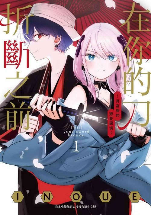 在你的刀折斷之前 月宮祭的戀愛困境(1)