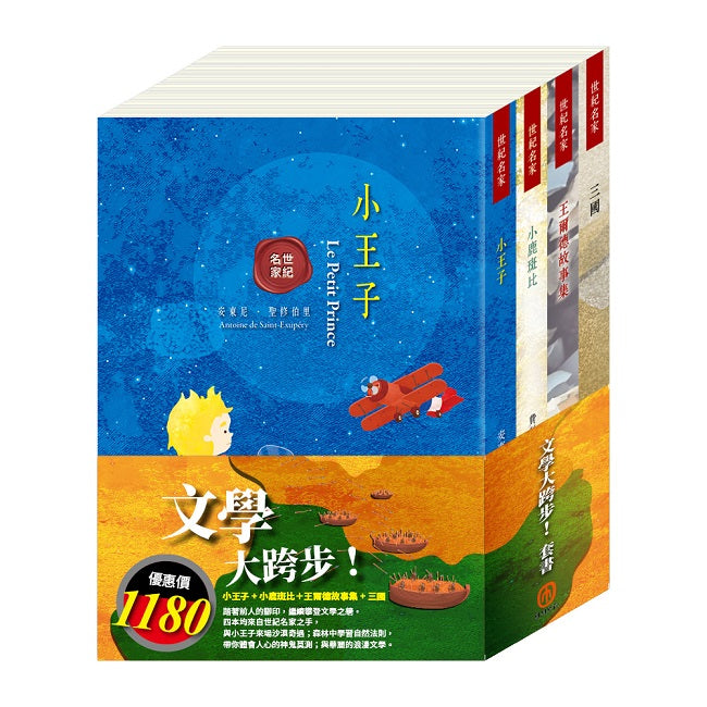 文學大跨步 套書:小王子+小鹿斑比+小鹿斑比+三國