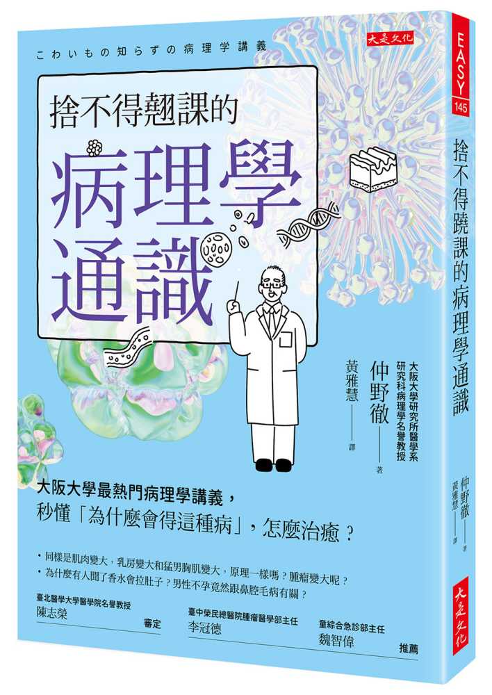 捨不得翹課的病理學通識:大阪大學最熱門病理學講義,秒懂「為什麼會得這種病」,怎麼治癒?