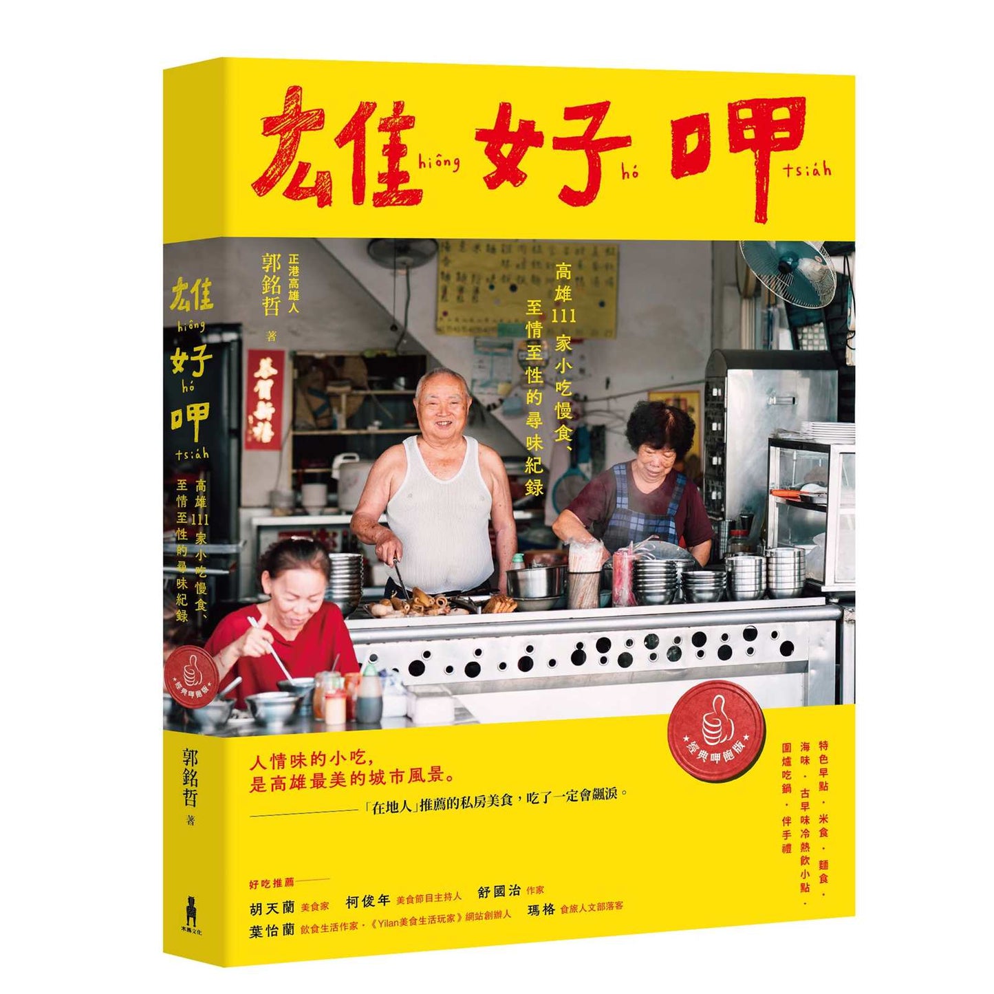 雄好呷【經典呷飽版】:高雄111家小吃慢食、至情至性的尋味紀錄