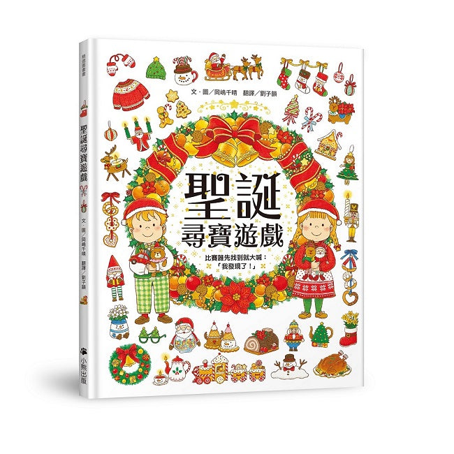 聖誕尋寶遊戲(比賽誰先找到就大喊:「我發現了!」)