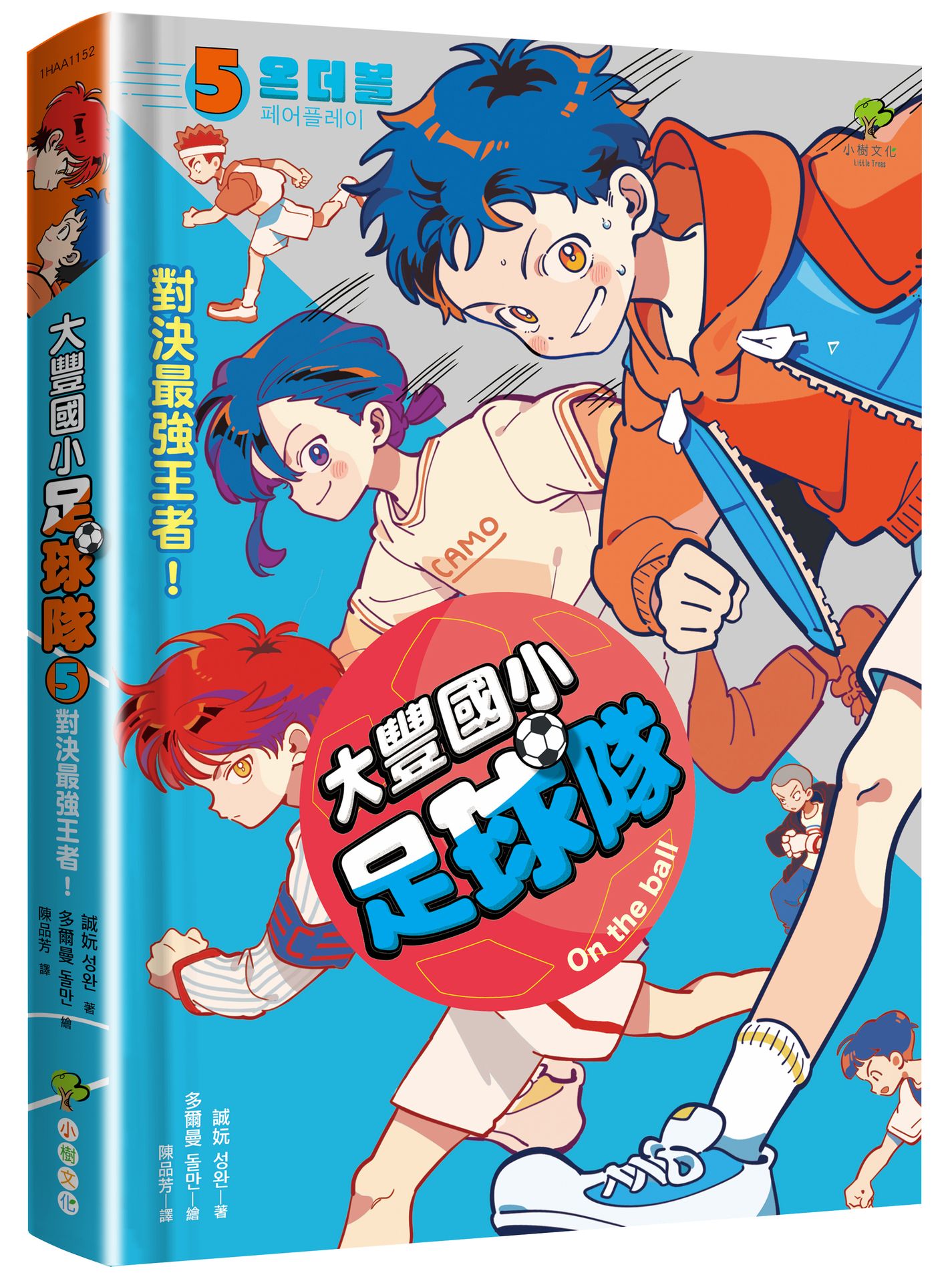 大豐國小足球隊On the Ball (5):對決最強王者!【小學生敲碗求續集,培養團隊合作、人際關係的熱血故事】