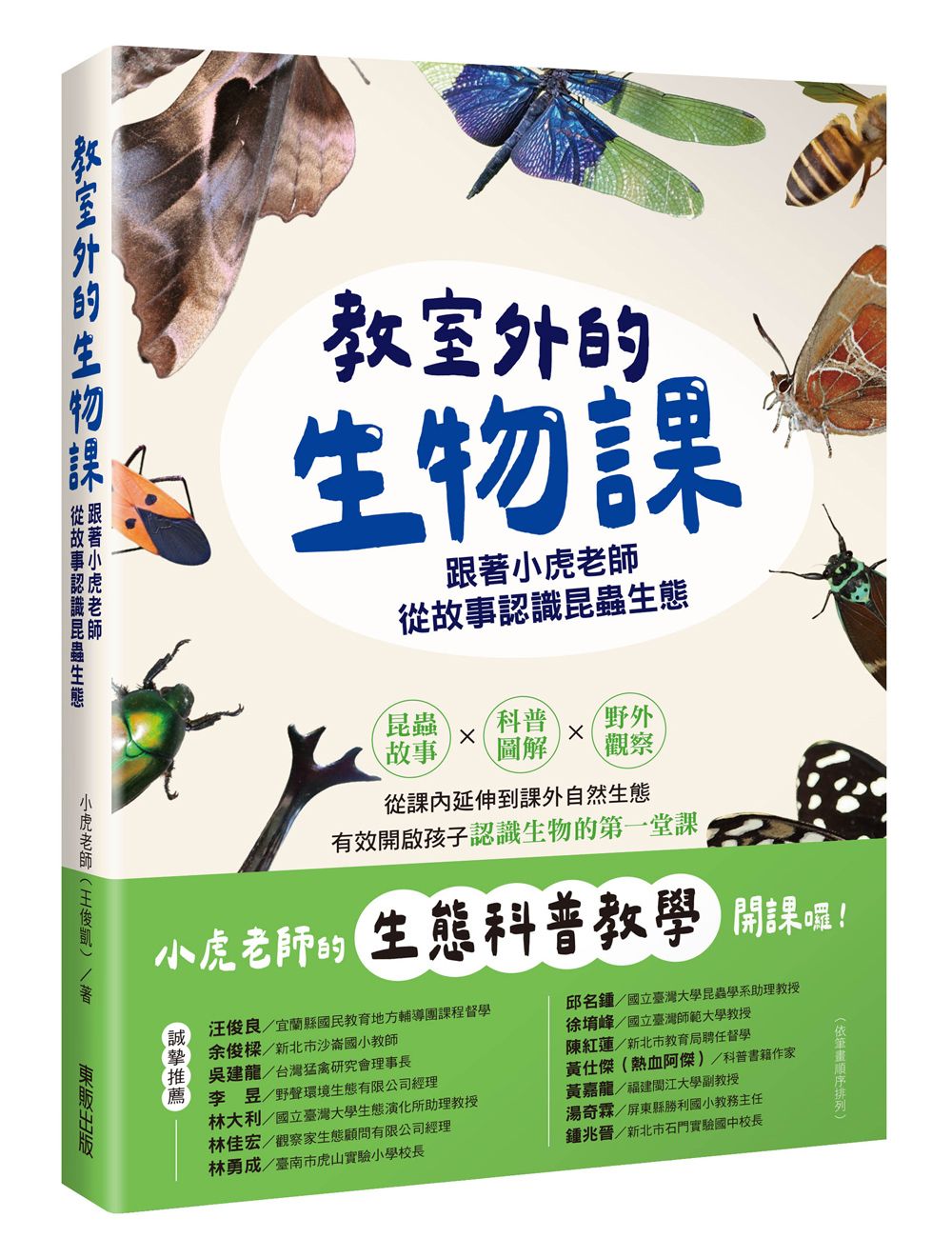 教室外的生物課:跟著小虎老師從故事認識昆蟲生態