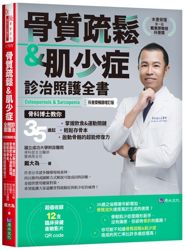 骨質疏鬆&肌少症診治照護全書【科普?劃Z銷增訂版】