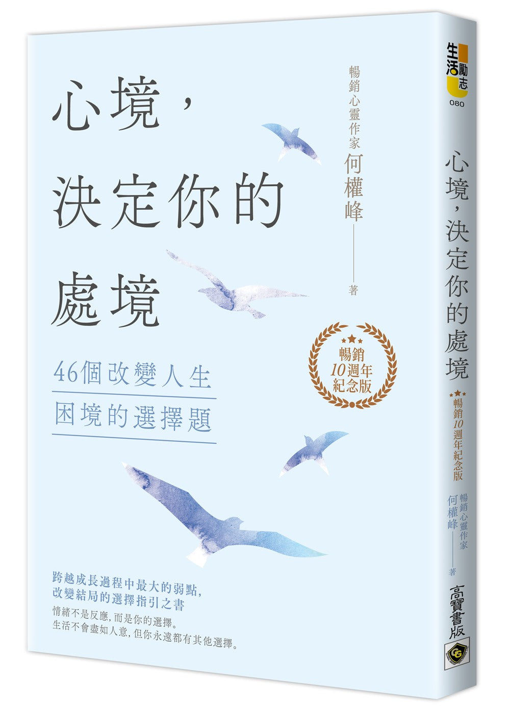 心境,決定你的處境:46個改變人生困境的選擇題【暢銷十週年紀念版】