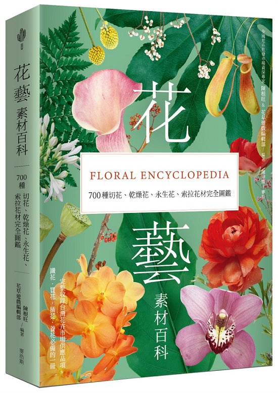 花藝素材百科:700種切花、乾燥花、永生花、索拉花材完全圖鑑
