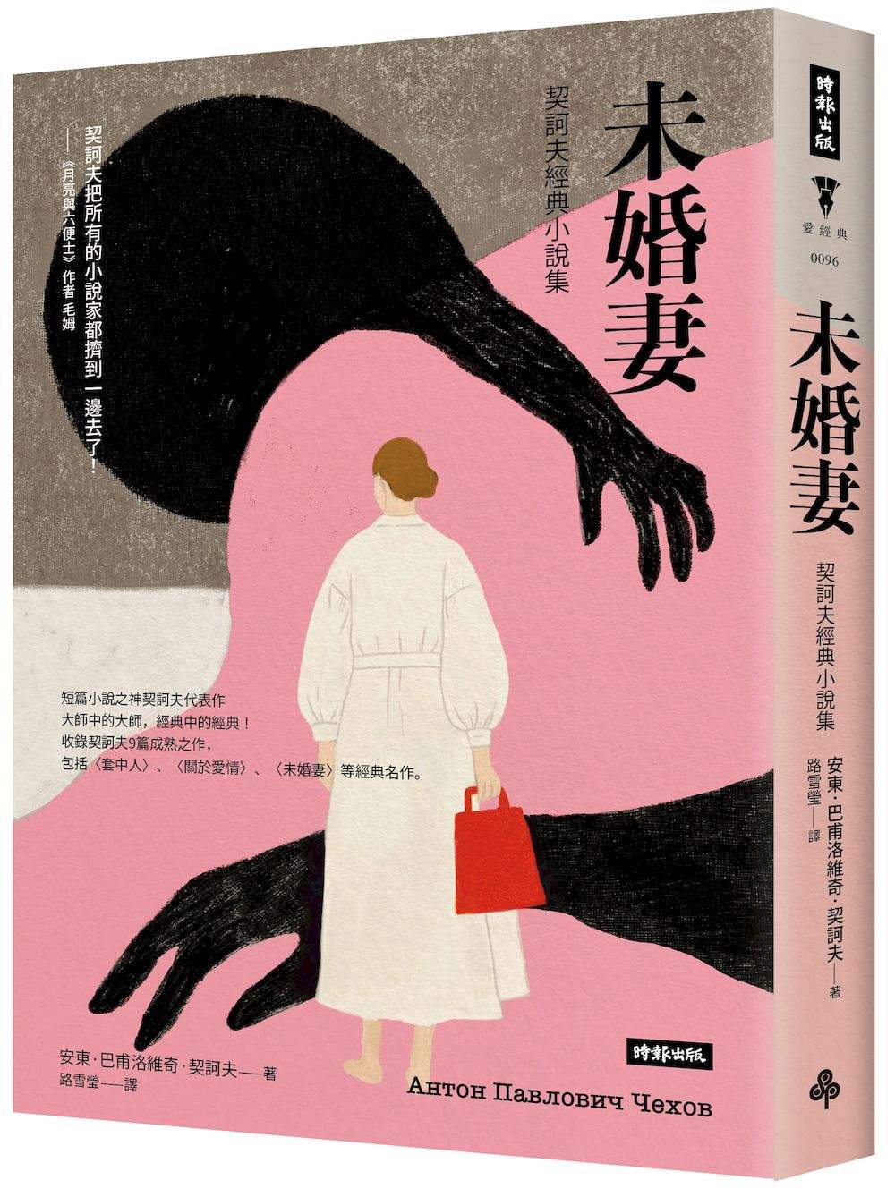 未婚妻:契訶夫經典小說集(精裝版)
