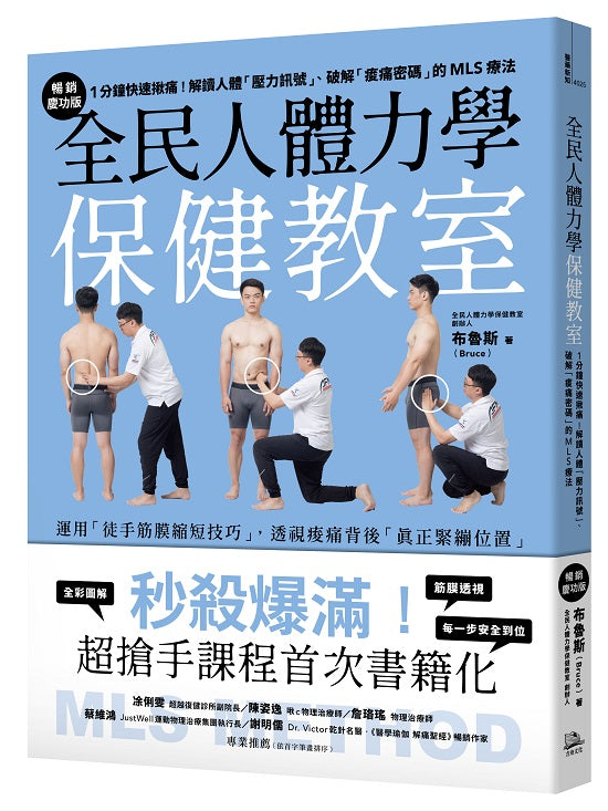全民人體力學保健教室【暢銷慶功版】:1分鐘快速揪痛!解讀人體「壓力訊號」、破解「痠痛密碼」的MLS療法