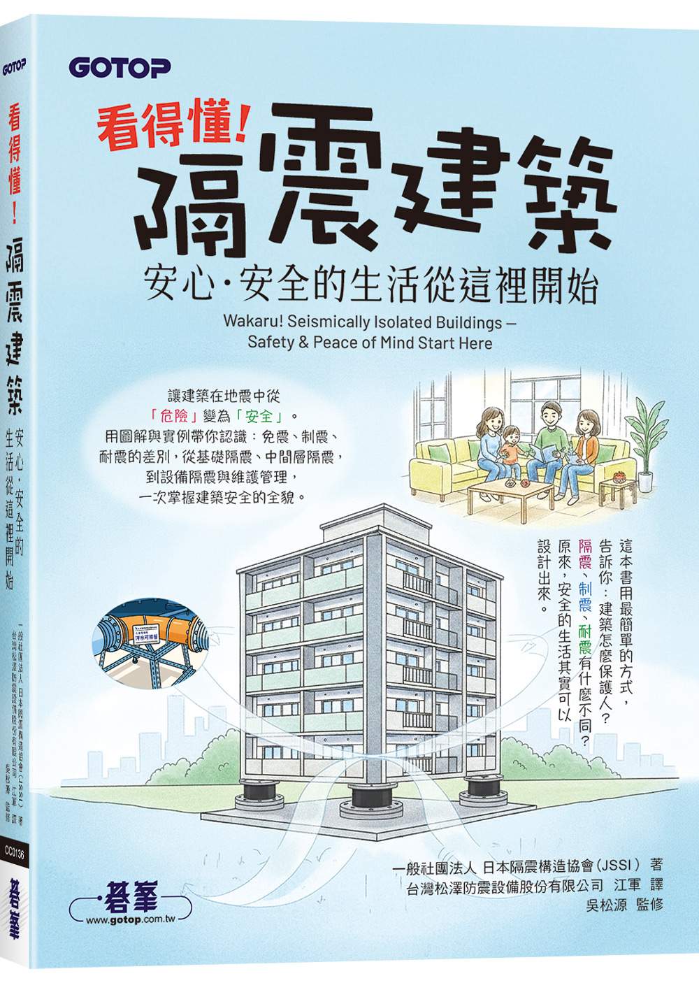 看得懂!隔震建築:安心.安全的生活從這裡開始