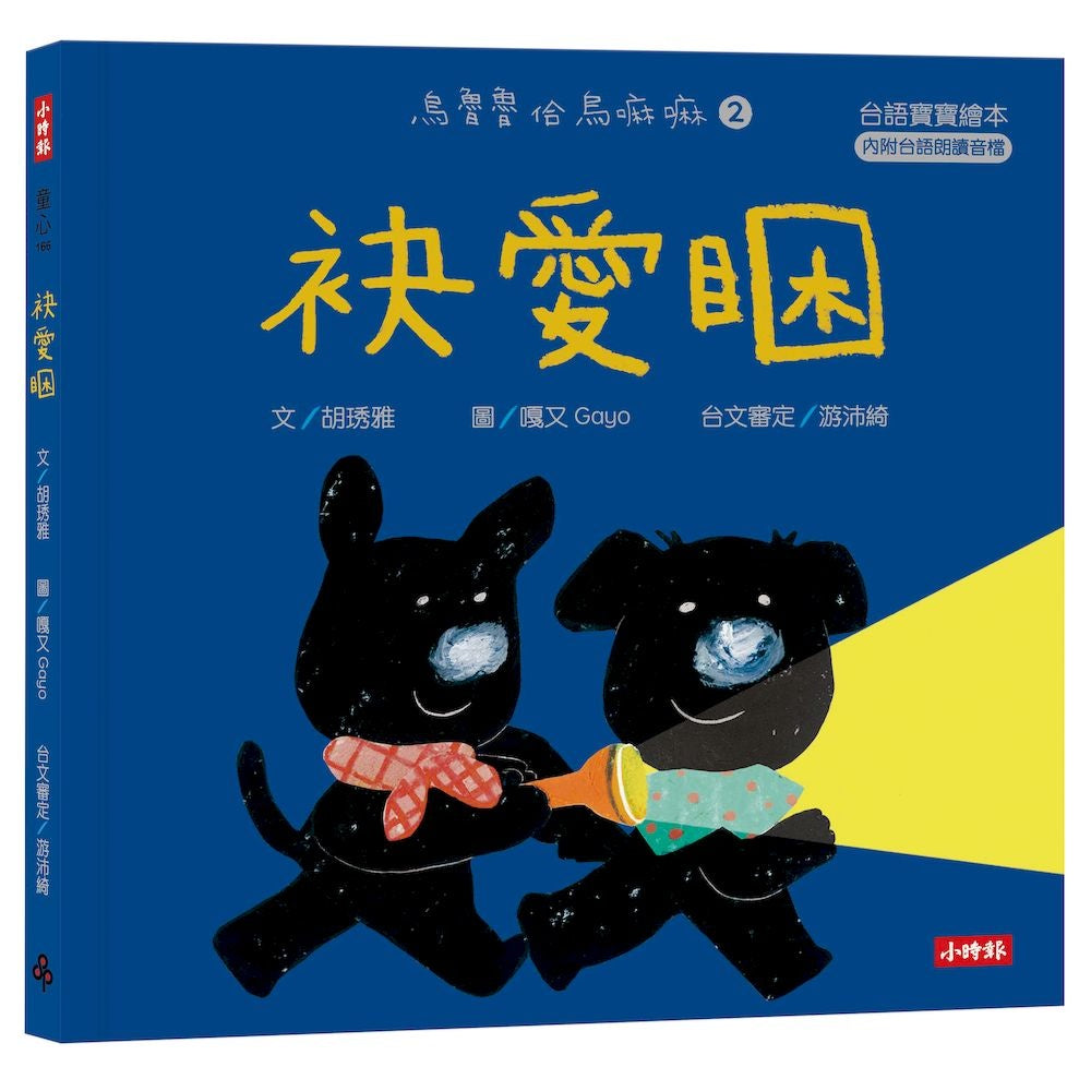 袂愛睏【台語寶寶繪本】烏魯魯佮烏嘛嘛2(附台語朗讀音檔、台語羅馬字)