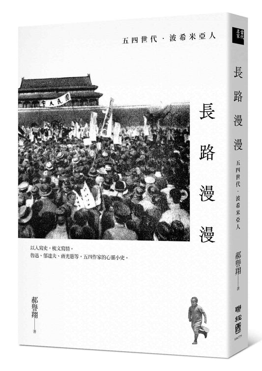 長路漫漫:五四世代.波希米亞人