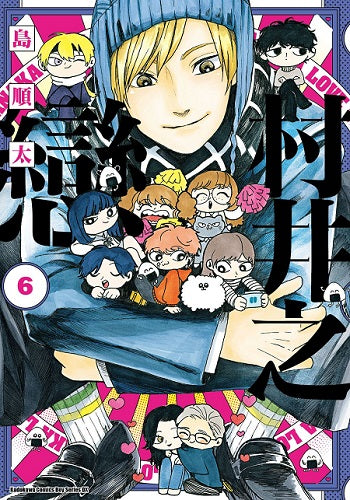 村井之戀 (6)漫畫