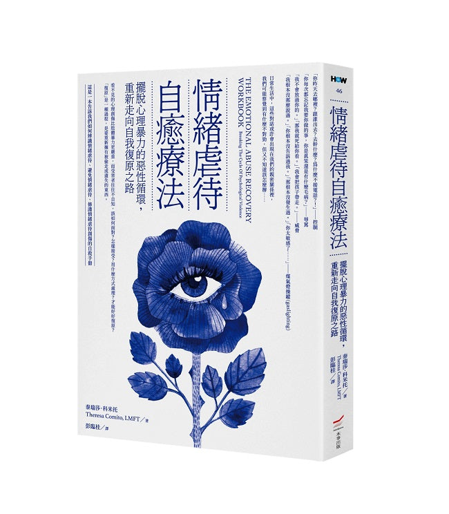 情緒虐待自癒療法—擺脫心理暴力的惡性循環,重新走向自我復原之路