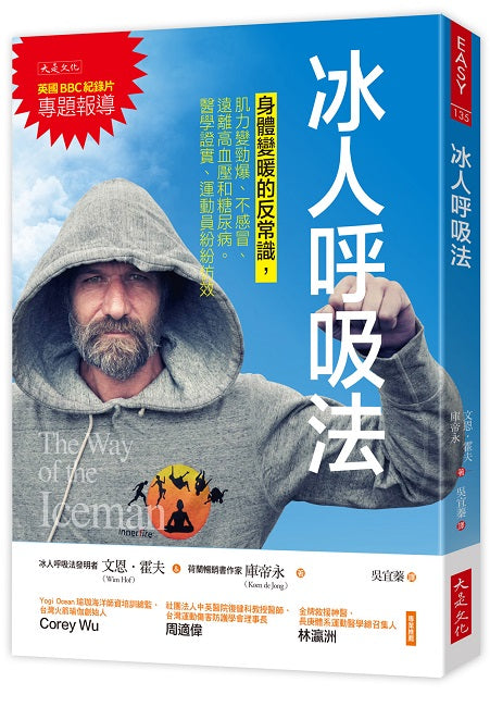 冰人呼吸法:身體變暖的反常識,肌力變勁爆、不感冒、遠離高血壓和糖尿病。醫學證實、運動員紛紛仿效