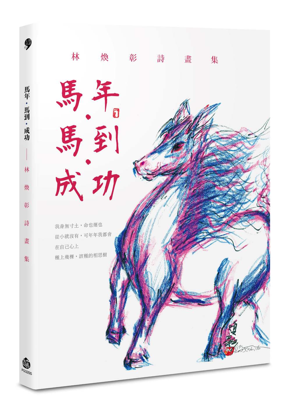 馬年.馬到.成功──林煥彰詩畫集