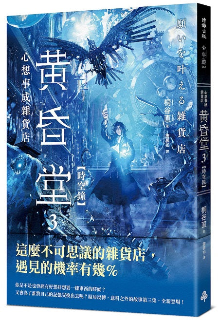 心想事成雜貨店 黃昏堂3【時空鐘】