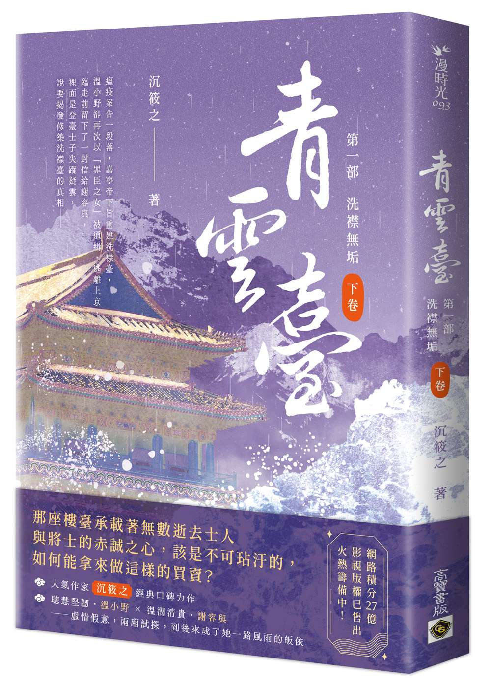 青雲臺【第一部】洗襟無垢(下卷)