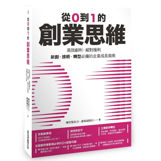 從0到1的創業思維:高效創利、絕對獲利,新創、接班、轉型必備的企業成長指南