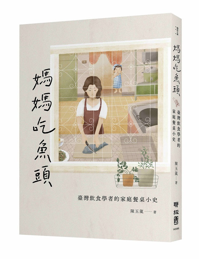 媽媽吃魚頭:臺灣飲食學者的家庭餐桌小史
