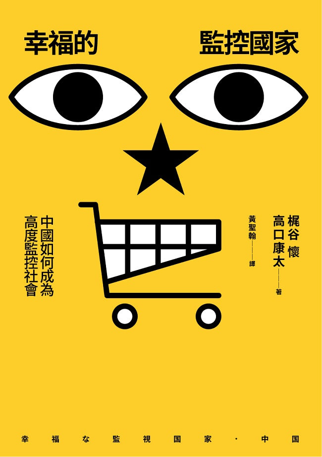 幸福的監控國家:中國如何成為高度監控社會