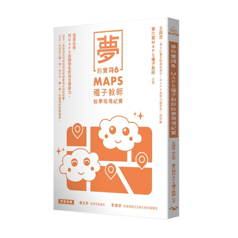 夢的實踐6:MAPS種子教師教學現場紀實