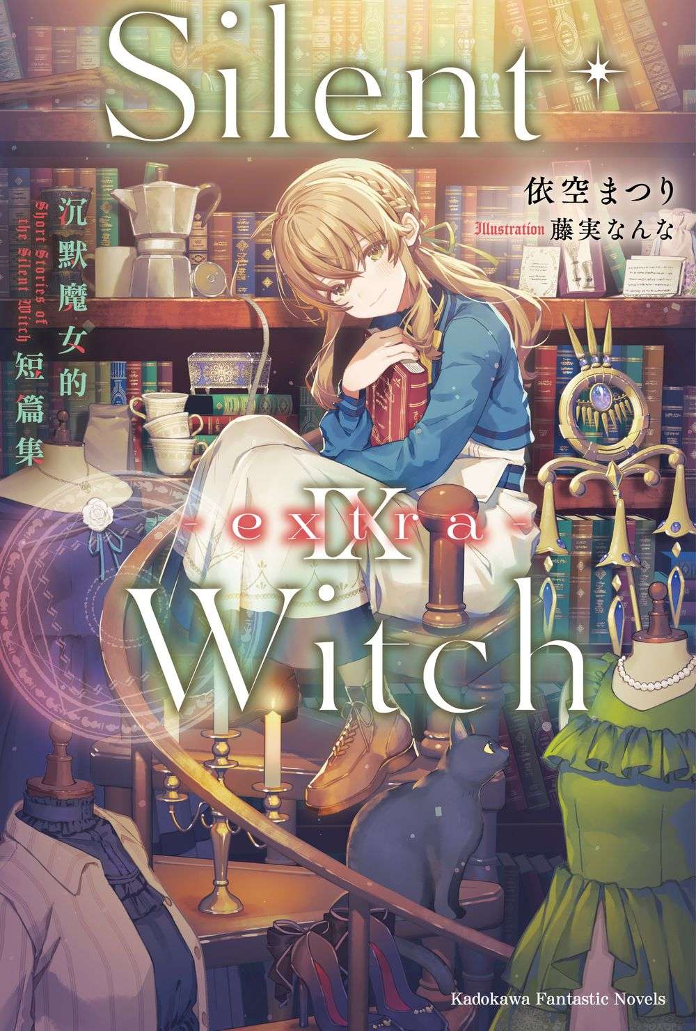 Silent Witch(9-extra-)沉默魔女的短篇集