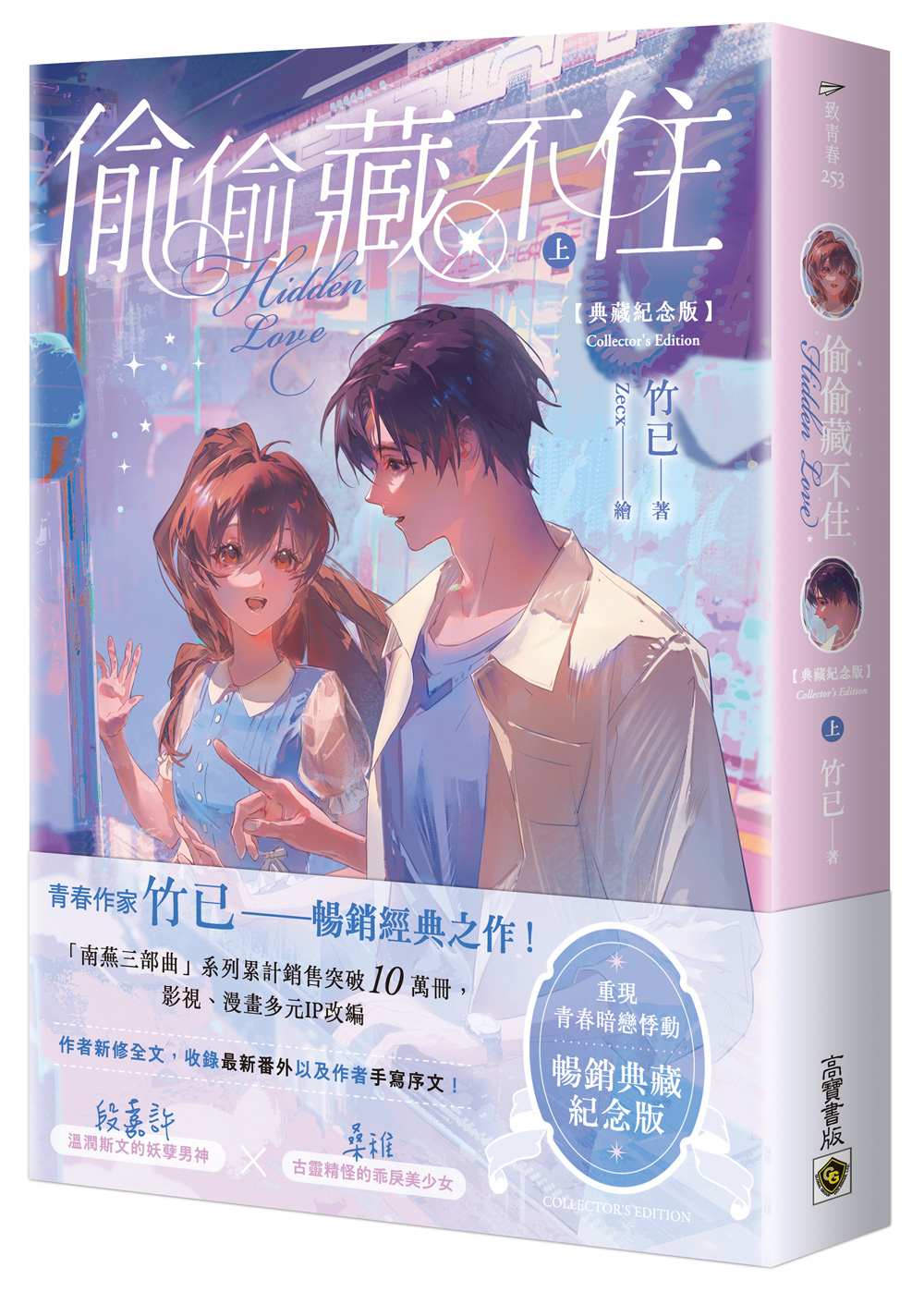 偷偷藏不住【典藏紀念版】(上)