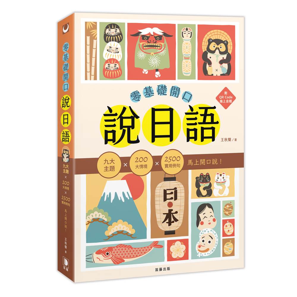 零基礎開口說日語:九大主題×200大情境×2500句實用例句,馬上開口說!(附QR Code線上音檔)