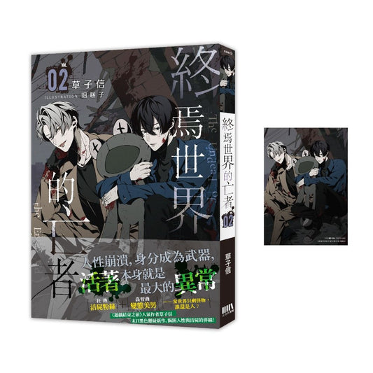 終焉世界的亡者02【首刷附錄版】