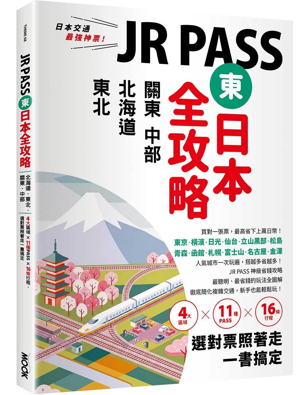 JR PASS東日本全攻略:北海道.東北.關東.中部,4大區域x11種PASSx16條行程,選對票照著走一書搞定