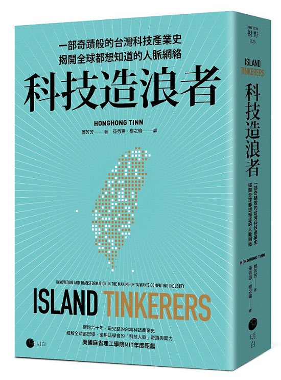 科技造浪者:一部奇蹟般的台灣科技產業史,揭開全球都想知道的人脈網絡