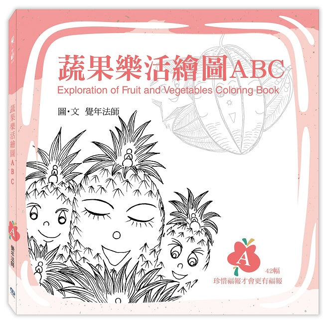 蔬果樂活繪圖ABC:A冊