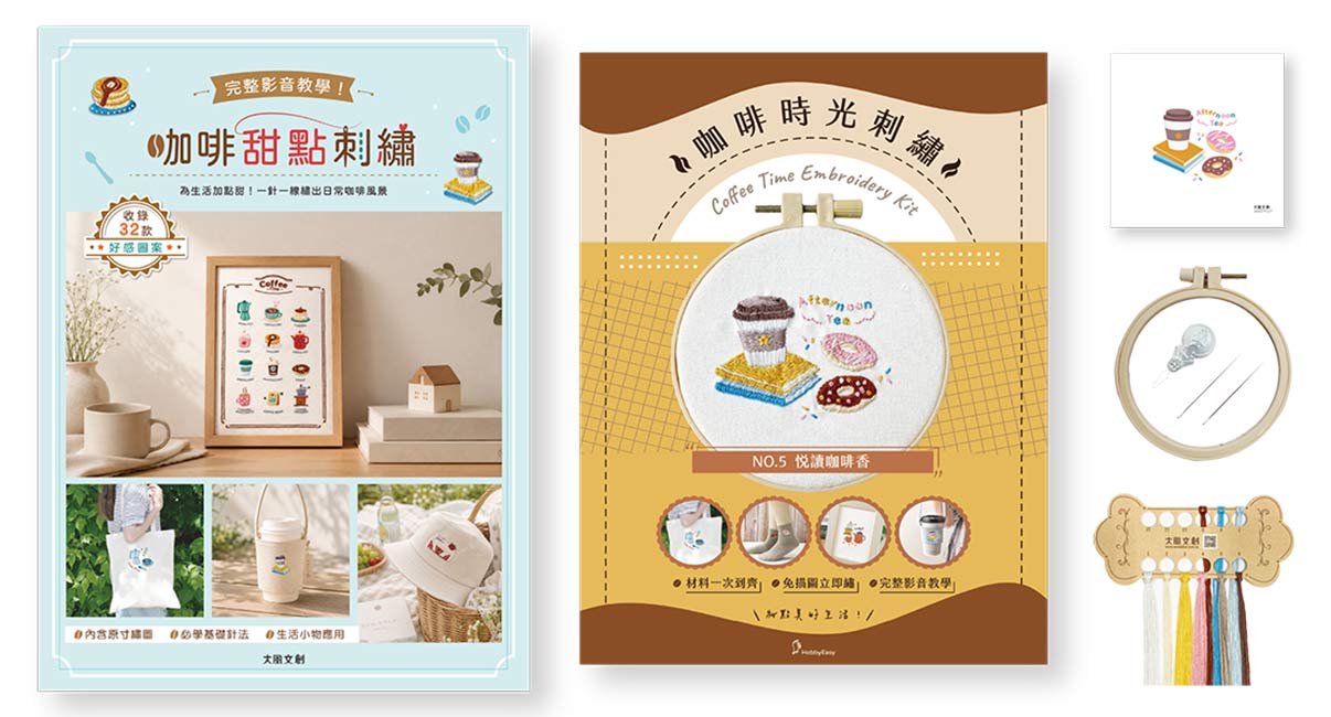 咖啡甜點刺繡×刺繡材料套組-悅讀咖啡香:完整影音教學!為生活加點甜,一針一線繡出日常咖啡風景