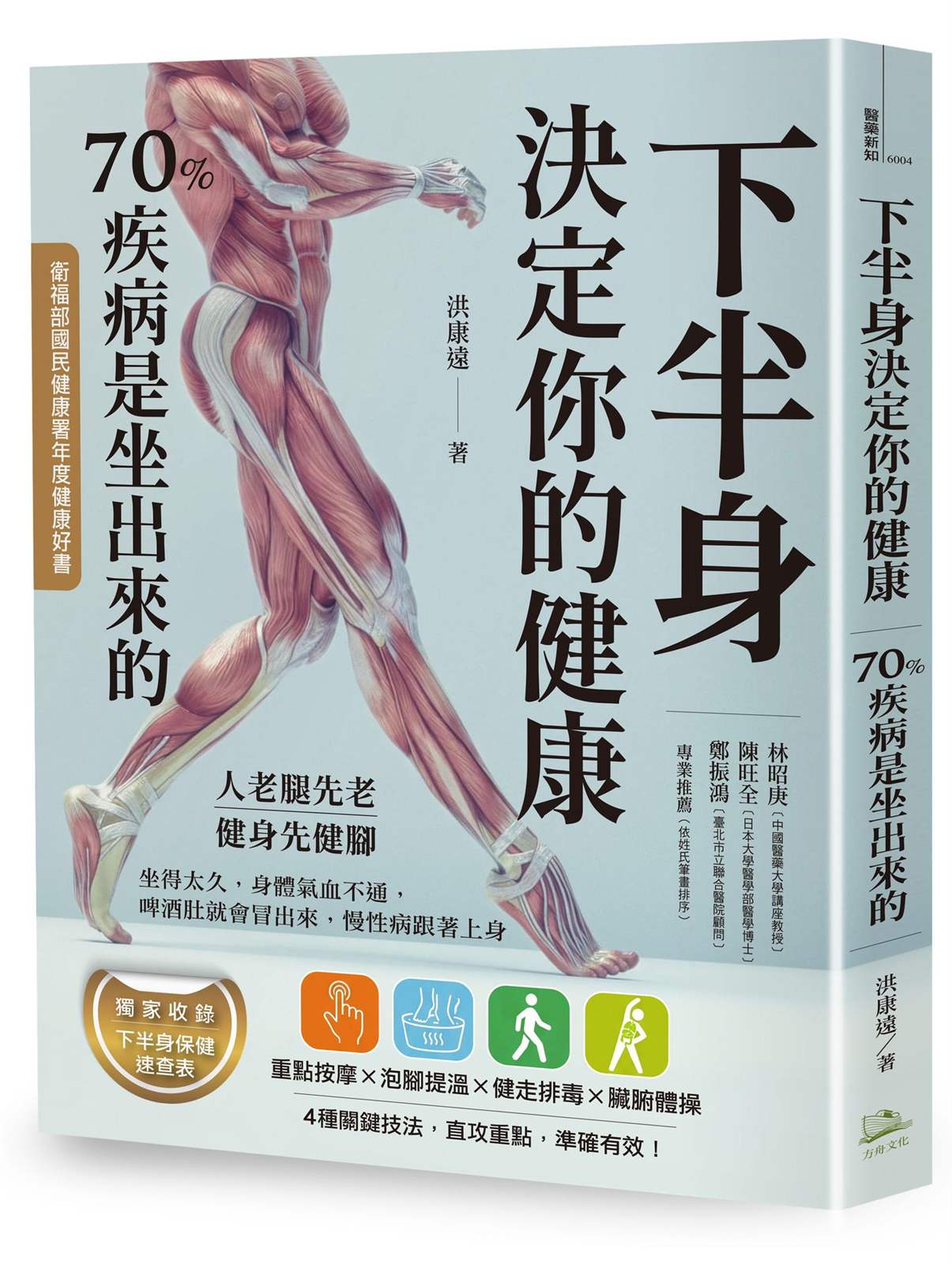 下半身決定你的健康(三版):70%疾病是坐出來的