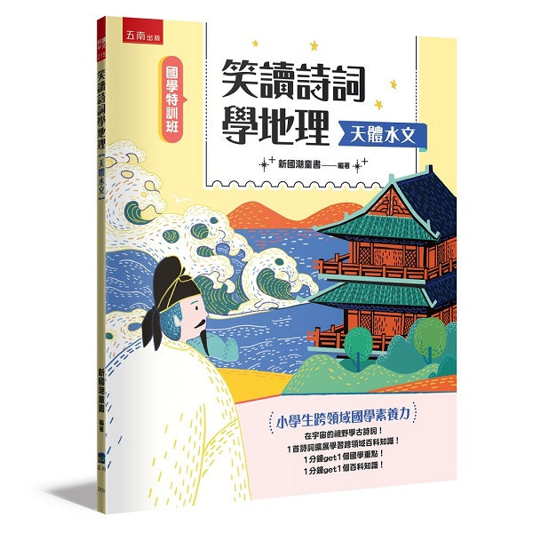 【國學特訓班】笑讀詩詞學地理﹝天體水文﹞─小學生跨領域國學素養力
